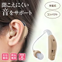 【送料無料】 充電式耳掛け集音器