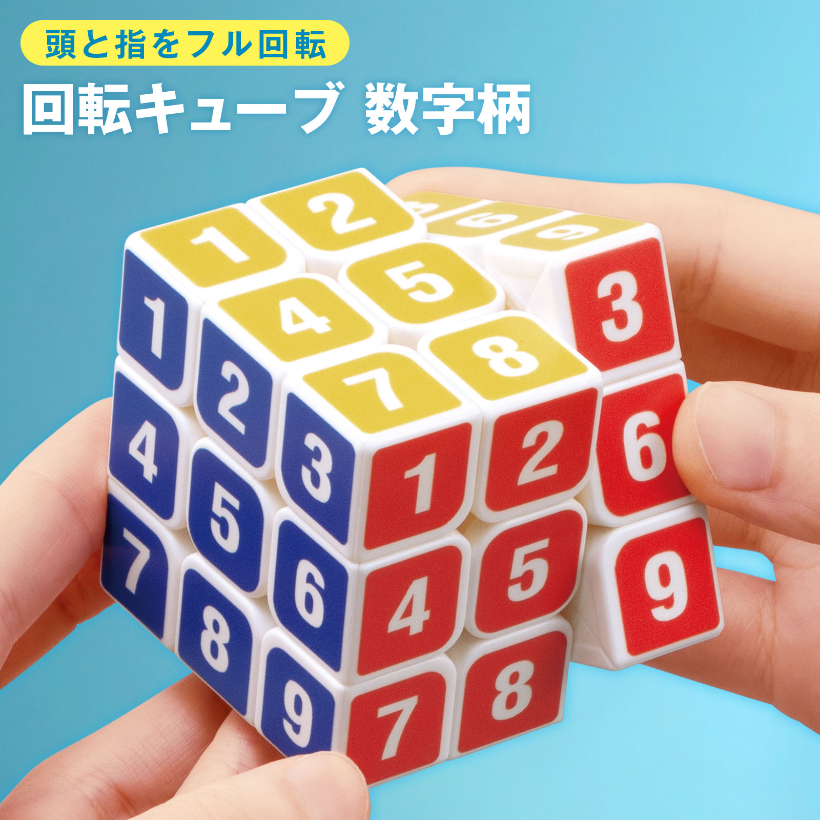 【送料無料】コモライフ 回転キューブ 数字柄 パズル 立体 キューブ 脳トレ 知育 ...