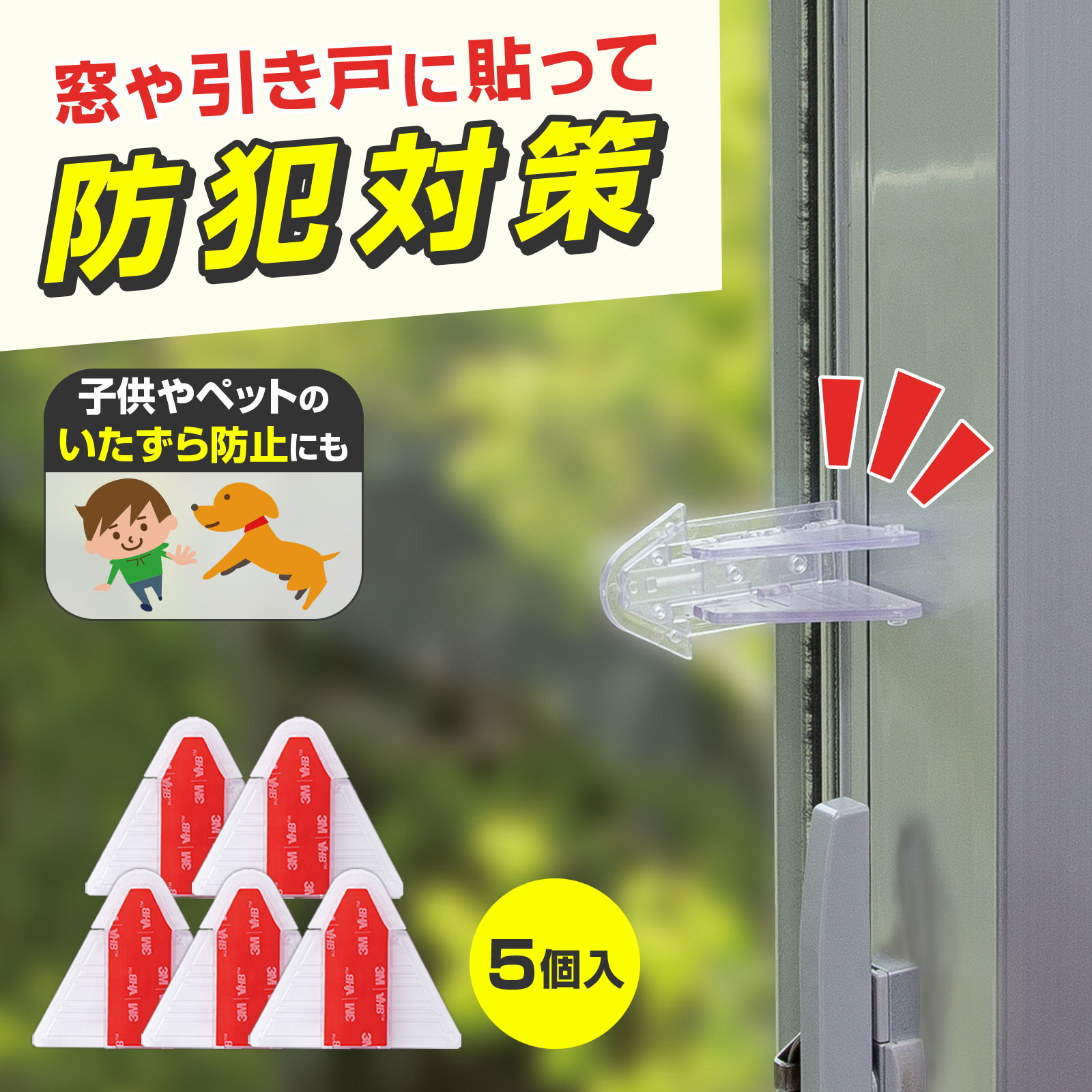 【送料無料】 引き戸にも使える窓ロック　5個入