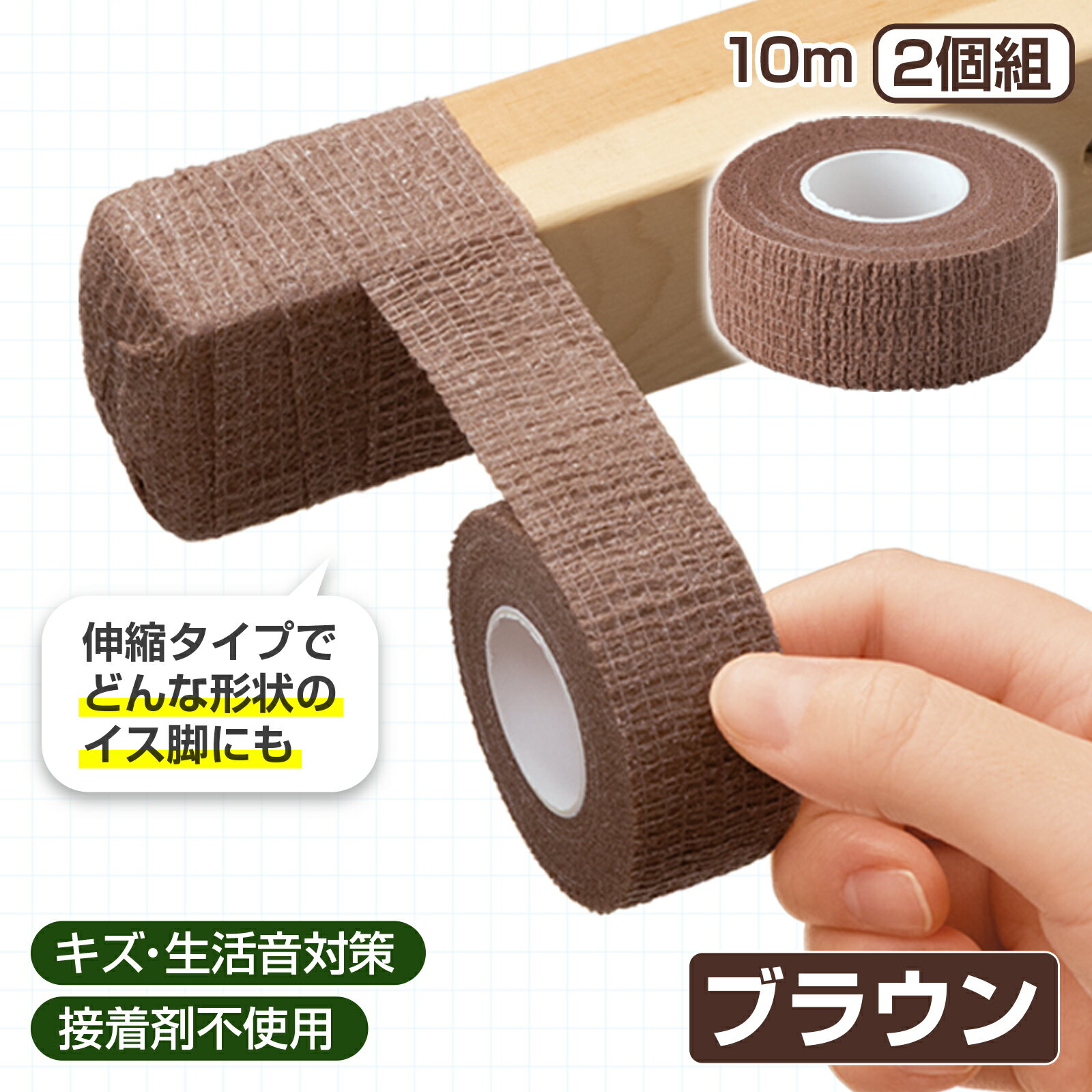 【送料無料】 伸縮保護テープ10m 2個組 ブラウン