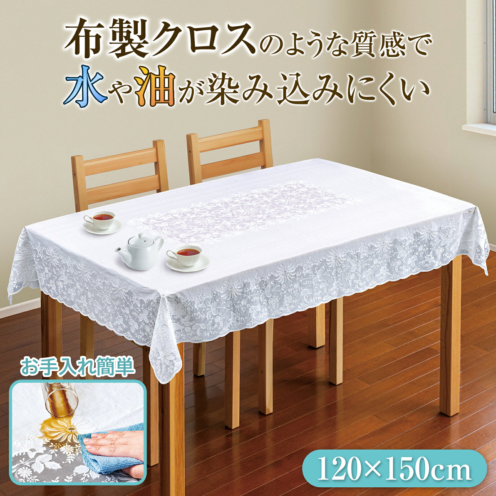 【送料無料】 レース調テーブルクロス ジャスミン 120×150cm