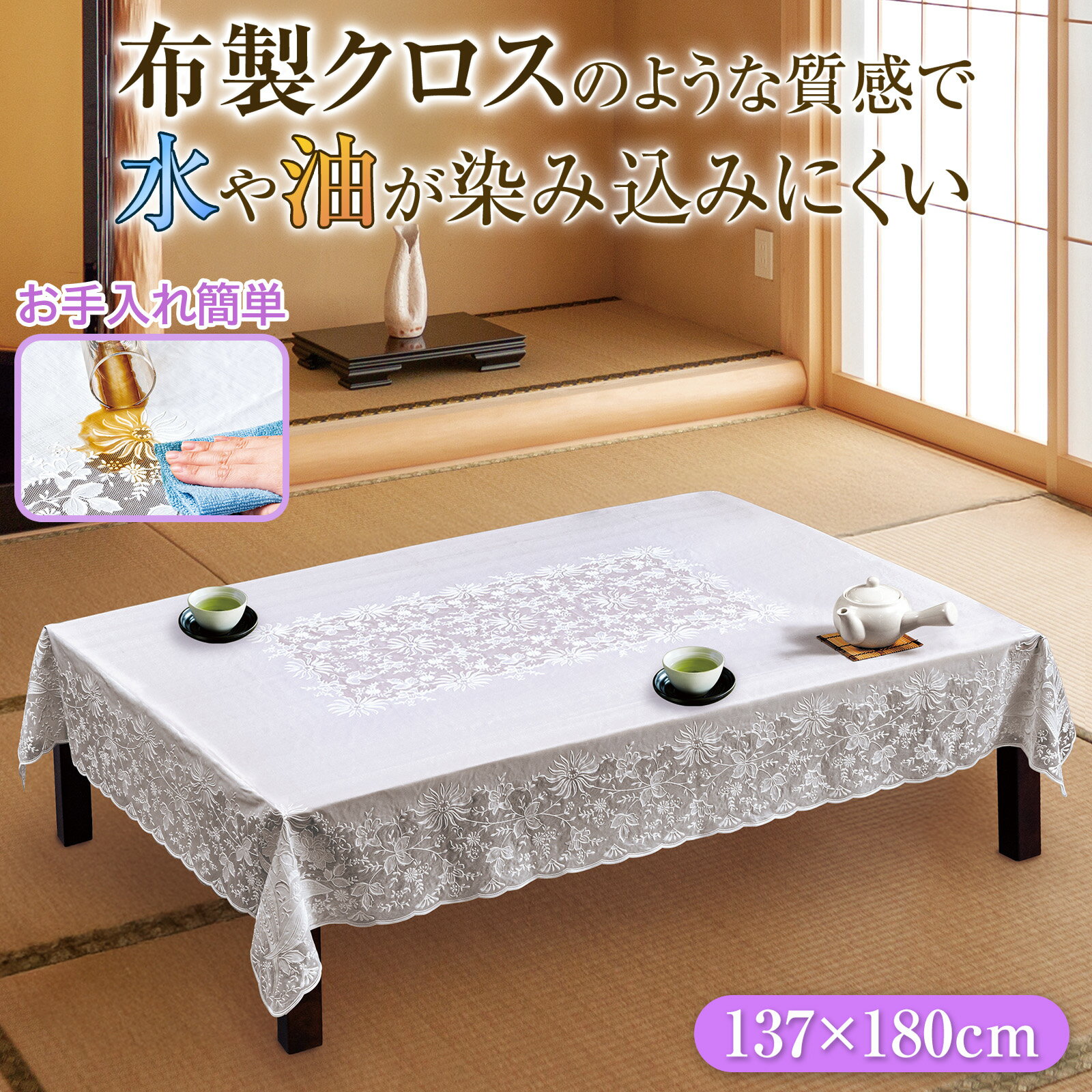 【送料無料】 レース調テーブルクロス ジャスミン 137×180cm
