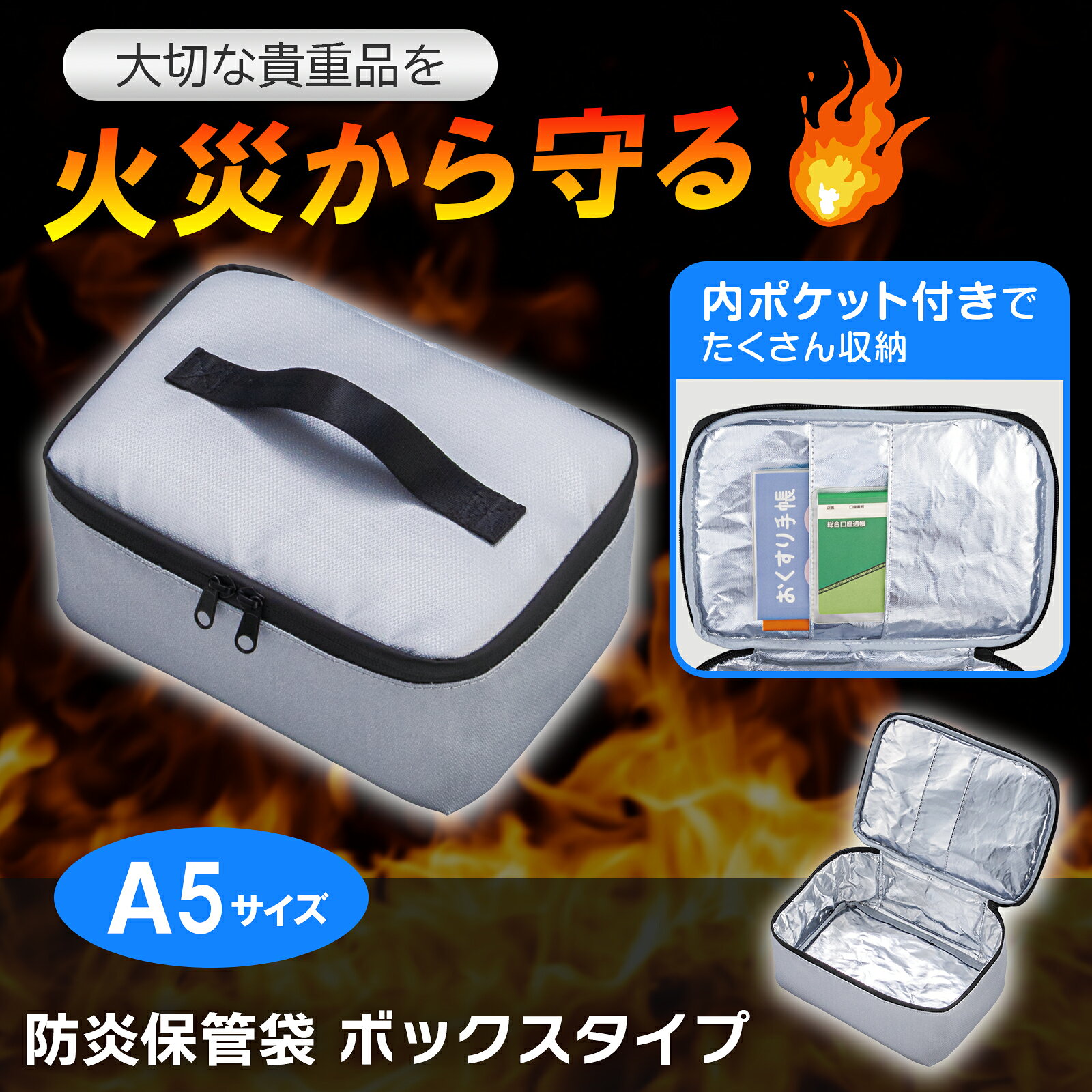 防炎加工の生地で貴重品を火災から守ります。A5クリアファイルがすっぽり入る大きさで、厚みのある貴重品（時計・宝石類など）も収納でき、内ポケット付きで印鑑や通帳なども整理して収納できます。持ち手付で非常時に持ち出しやすくなっています。サイズ約横17×縦24×高さ11cm個装サイズ：24.5×17.5×11.5cm重量個装重量：239g素材・材質表地:ガラス繊維（シリコーンコーティング）裏地・内ポケット:ガラス繊維（アルミ蒸着）詰物:ポリウレタン持ち手:ポリエステル生産国中国広告文責:三山木子有限会社Tel 06-6345-7927fk094igrjs