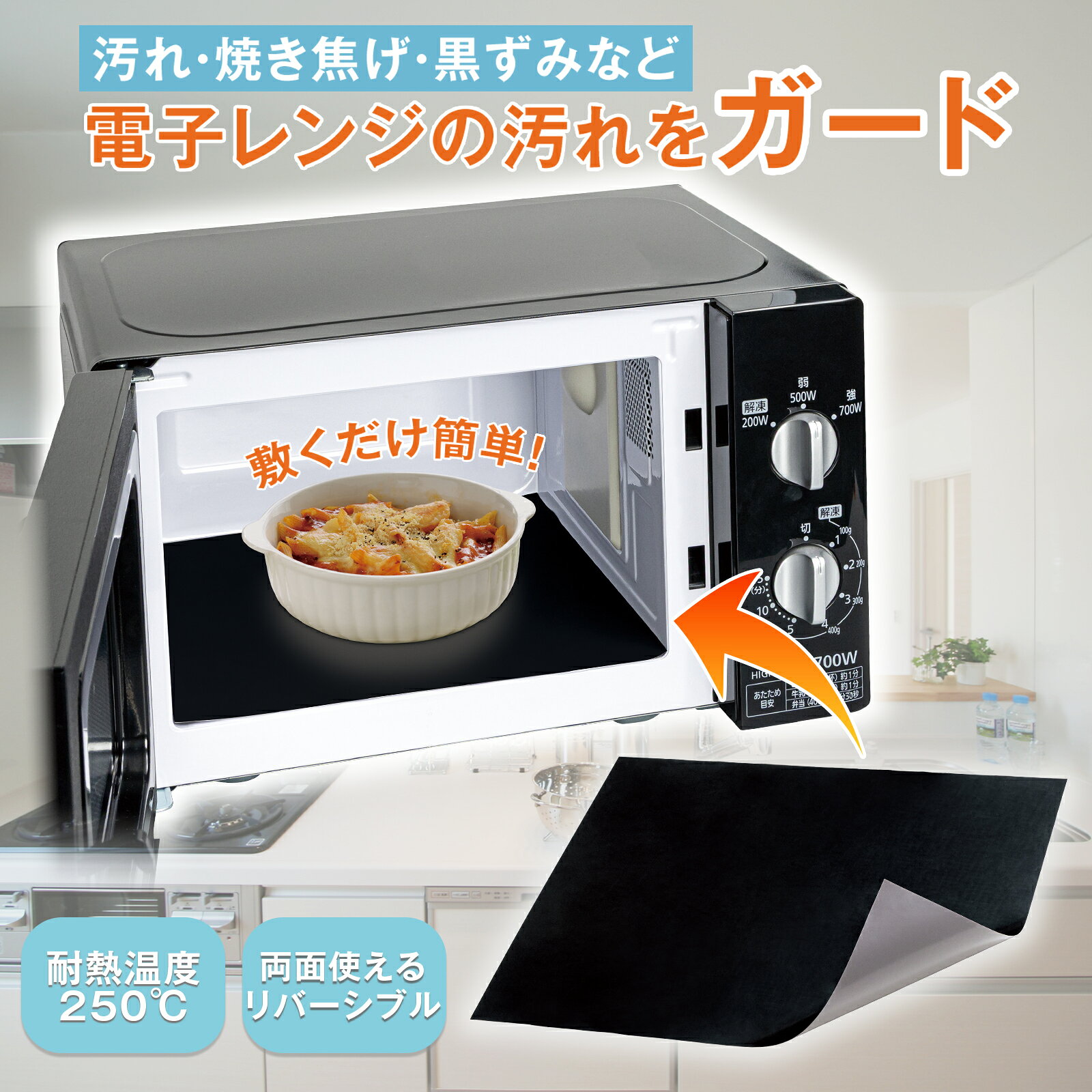 【送料無料】 電子レンジ用汚れ防止シート...