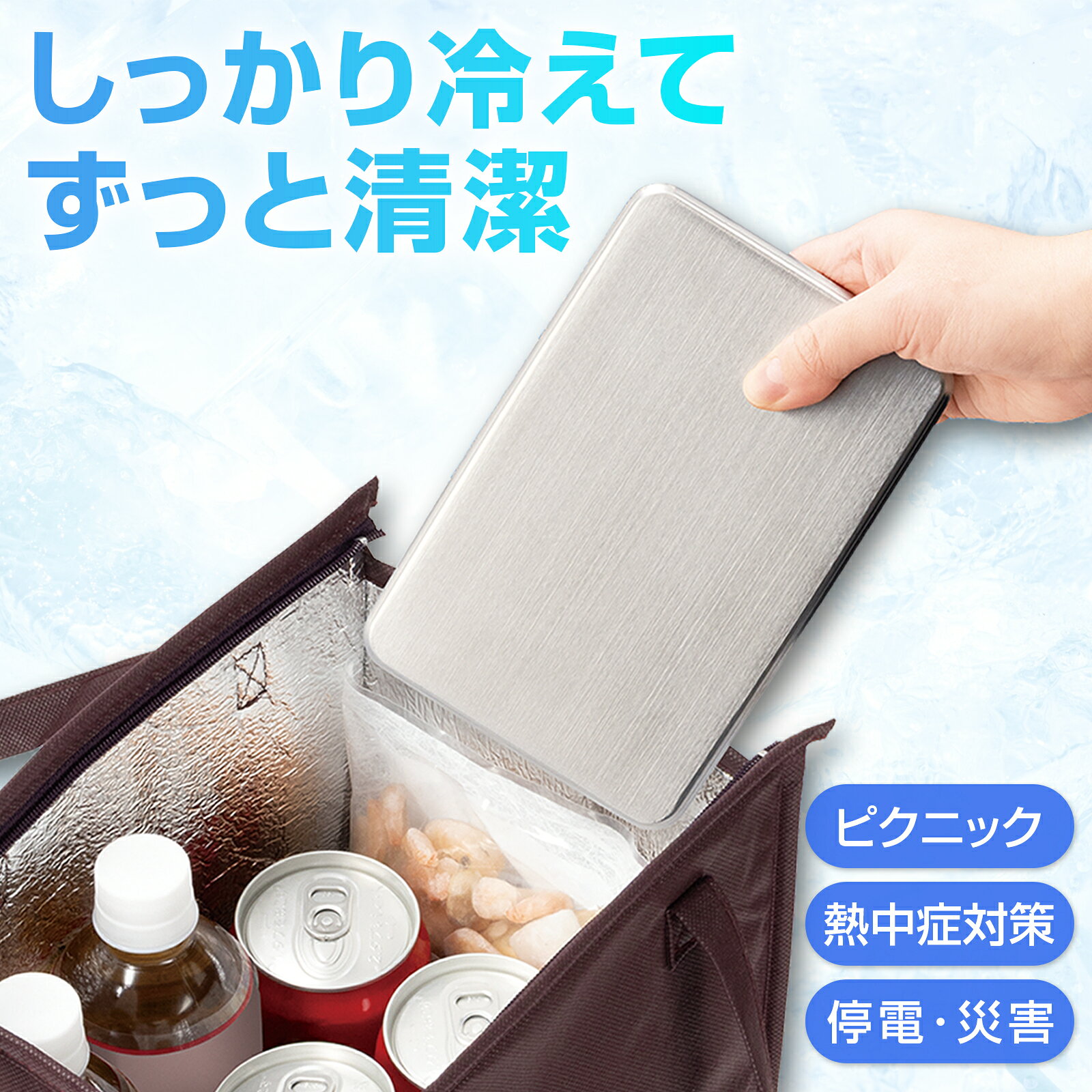 コモライフ 丈夫で清潔 ステンレス製保冷剤 392302 約11.5×17.5cm 薄型 丸洗いOK 繰り返し使える