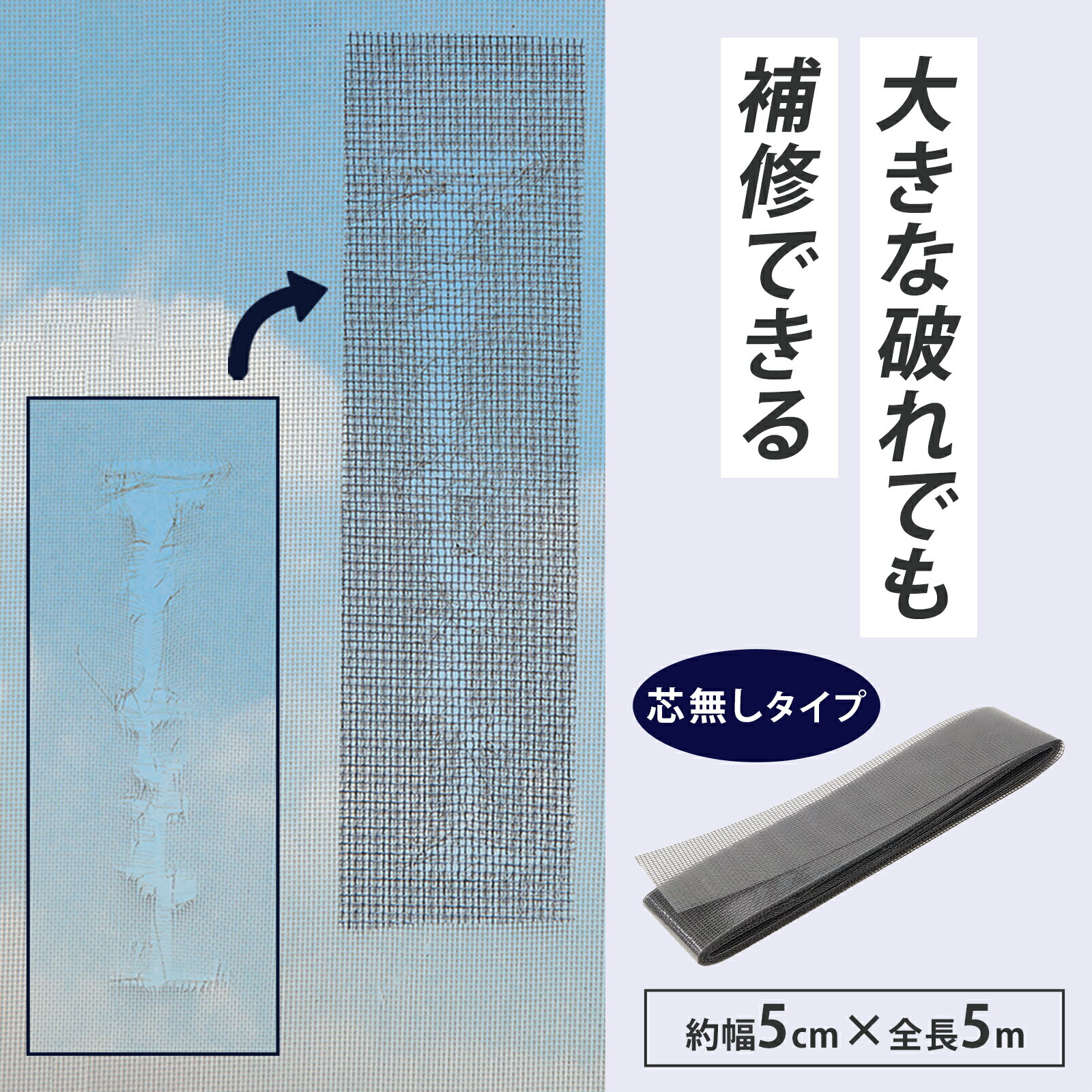 【送料無料】 自由にカットできる網戸補修テープ　グレー　幅5cm　芯無し