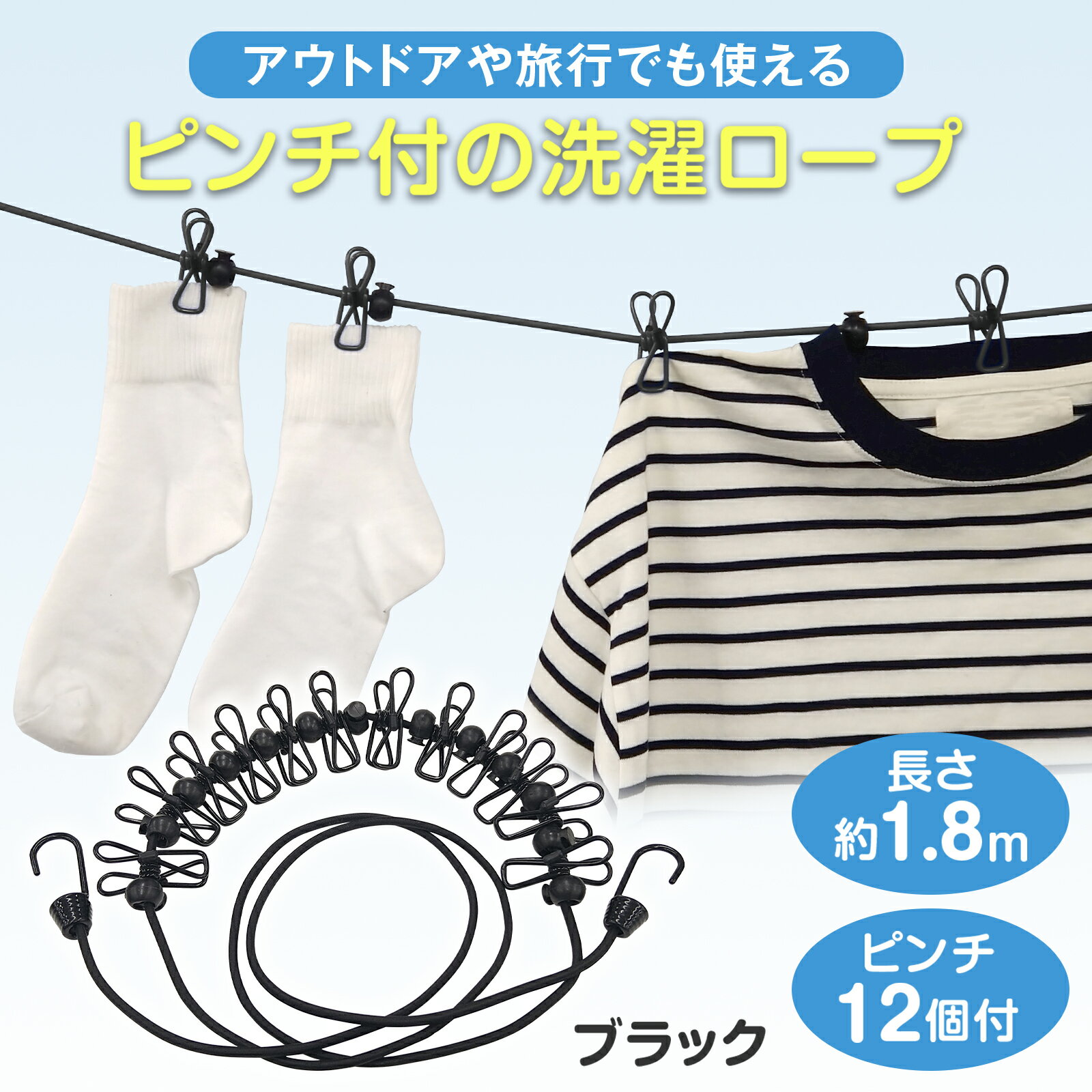【送料無料】 ピンチ付の洗濯ロープ　ブラック