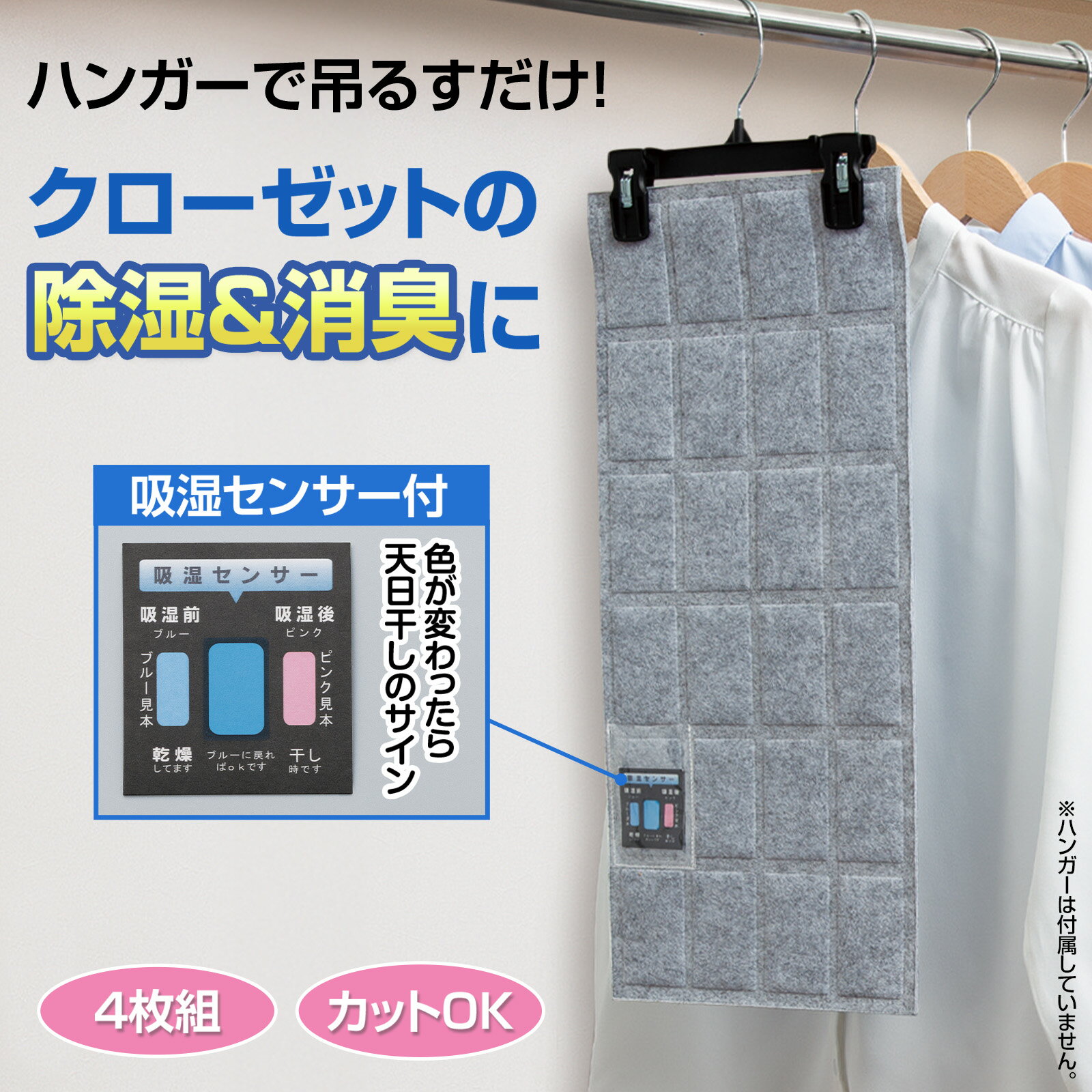 ピンチ付ハンガーに吊るしてクローゼットにかけておくだけ!ハサミでカットできるので、食器棚や靴箱などの湿気・においの気になる場所にも。天日干しのタイミングが分かる吸湿センサー付きで、繰り返し使える。サイズ約幅24×長さ55cm（1枚）個装サイズ：29.0×26.0×3.0cm重量約67g（1枚）個装重量：300g素材・材質側地:ポリエステル、レーヨン中材:B型シリカゲルセット内容4枚組生産国中国広告文責:三山木子有限会社Tel 06-6345-7927fk094igrjs