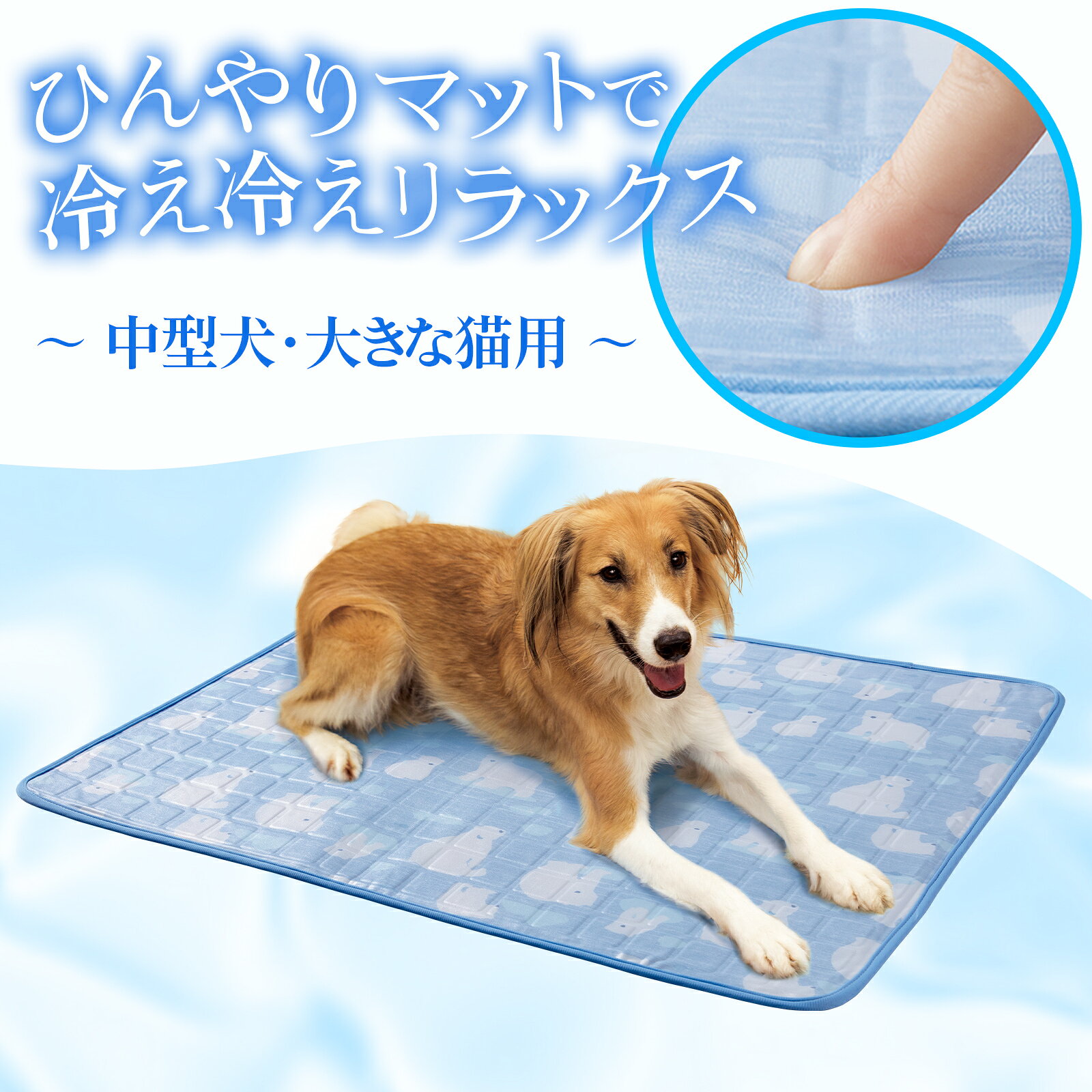 接触冷感のジェルマットでひんやり気持ちいい。柔らか素材で心地よい肌触り。汚れてもサッと拭くだけでお手入れカンタン。裏面は滑り止め加工でペットもうれしい。かわいい白くま柄と爽やかなブルーで見た目も涼しげ。中型犬や大型の猫に適した大判サイズ。サイズ約54×67cm個装サイズ：34.0×28.0×4.0cm重量1290g個装重量：1310g素材・材質表地:ポリエステル、ポリウレタン（ポリウレタンコーティング）中材:グリセリン、水、カルボキシメチルセルロースナトリウム裏地:ポリエステル生産国中国広告文責:三山木子有限会社Tel 06-6345-7927fk094igrjs