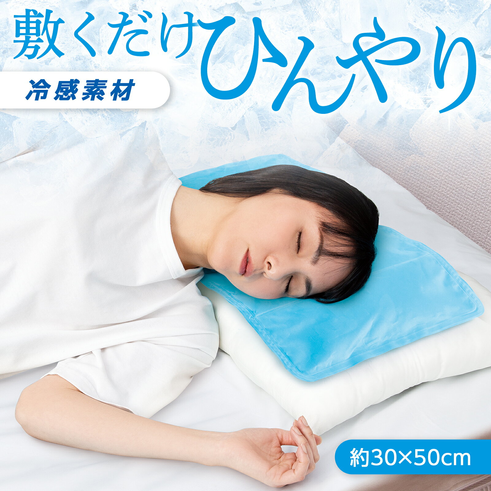寝苦しい季節に触れるだけでひんやりした寝心地で快適な睡眠時間に。熱を吸収して放出するから冷えすぎずひんやり爽快。サイズ約横30cm×縦50cm個装サイズ：30.0×27.0×2.0cm重量個装重量：820g素材・材質表面:ポリオレフィンエラストマー、ポリエステルジェル:水、カルボキシメチルセルロースナトリウム、防腐剤生産国中国広告文責:三山木子有限会社Tel 06-6345-7927fk094igrjs