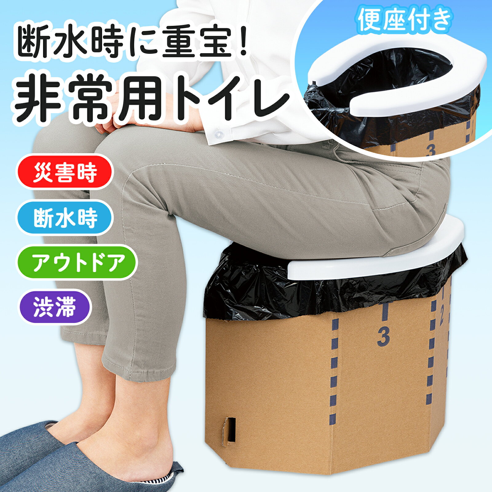 便座付きで座りやすい組立式の非常用簡易トイレ。軽くて設置が簡単な段ボール素材で、箱を組み立てるだけですぐに使えます。U型の便座付きで安定感のある座り心地。使わない時は薄くたためて収納にも便利。防災備蓄、アウトドア、長時間移動時にもおすすめです。※なるべくゆっくり座ってください。勢いよく座ったり斜めに座ると、変形・破損する恐れがあります。※使用後は凝固剤等をお持ちでしたら振りかけ、便座を外して袋を取り出し、口を結んで、各自治体の条例にしたがって処分してください。サイズ約39×28.5×33.5cm(組立時)個装サイズ：38.0×35.5×5.5cm重量個装重量：435g素材・材質段ボール、ポリプロピレン仕様耐荷重:100kg処理袋目安:約70〜80L(別売)セット内容本体、便座、底板生産国中国広告文責:三山木子有限会社Tel 06-6345-7927fk094igrjs