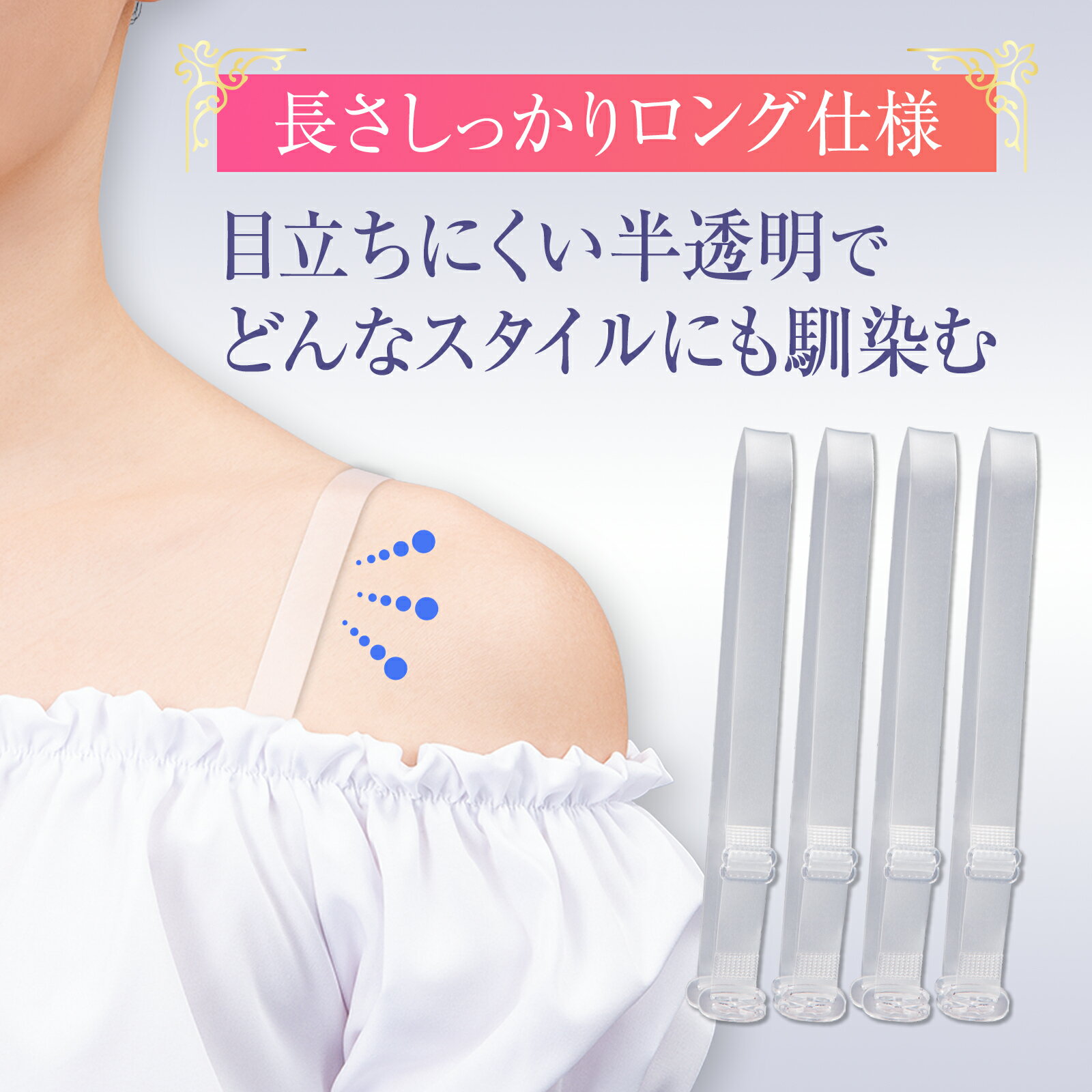 お手持ちのブラジャーの紐を付け替えるだけで使えるブラストラップ。長さがしっかりあるロング仕様で背中が開いたドレスや透け感のある服などもきれいに着こなせる◎滑り止め加工でズレ落ちにくく半透明タイプでテカりにくい。サイズ約長さ60×横1.2cm（最大伸長時）個装サイズ：17.0×8.7×0.9cm重量個装重量：19g素材・材質熱可塑性エラストマー、ポリプロピレンセット内容4本組（2ペア）生産国中国広告文責:三山木子有限会社Tel 06-6345-7927fk094igrjs