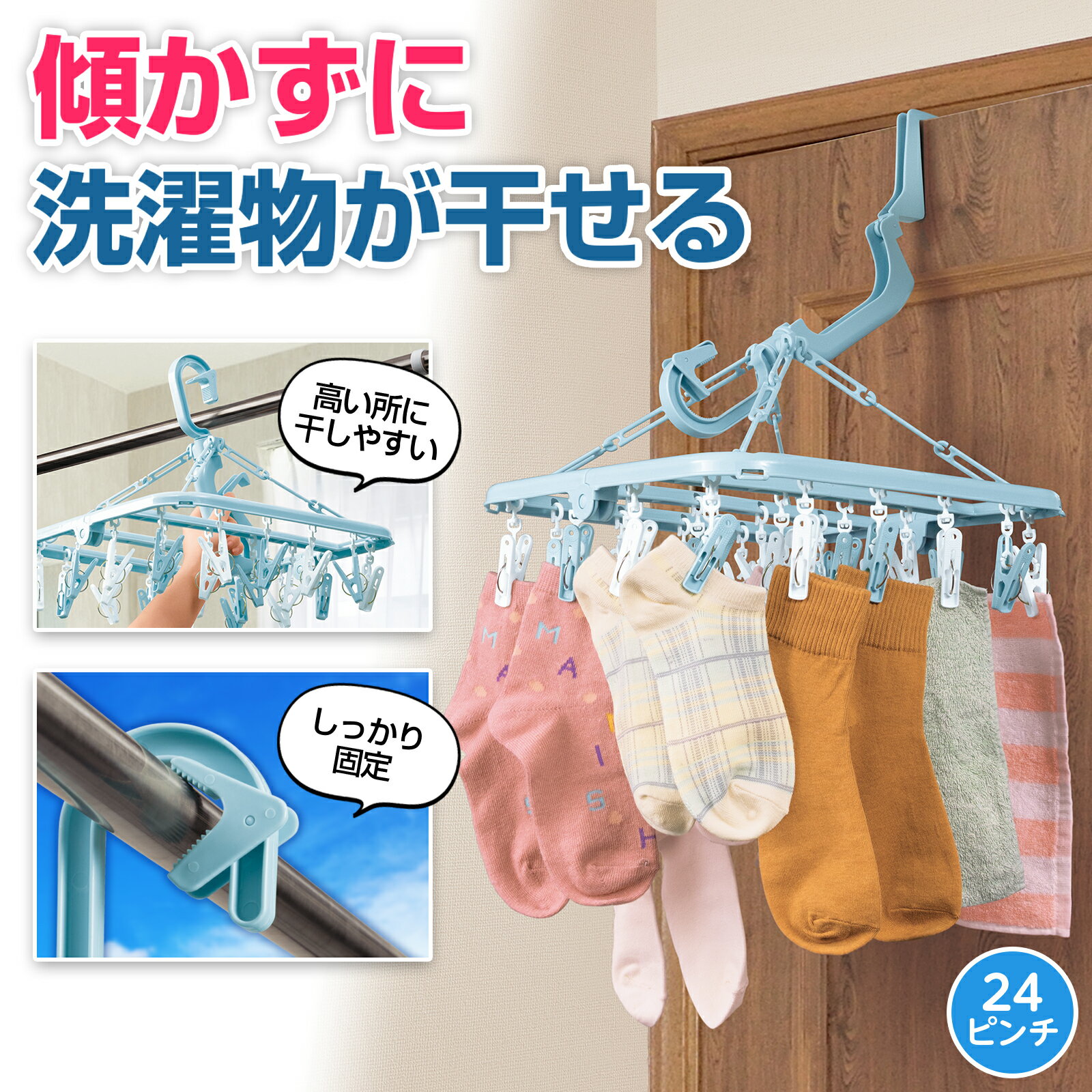ドアやクローゼットに掛けても傾きにくいハンガーです。フックとピンチは360度回転するので乾きやすい。高い所にも掛けやすく、固定クリップで竿にしっかり固定。使用しない時は折り畳めるのでコンパクトに収納可能。室内はもちろん室外でも使用OK。サイズ約34×34×32cm（フック使用時）個装サイズ：34.5×19.0×5.0cm重量個装重量：334g仕様耐荷重:3kg対応竿径:約3cmまで便利フック対応サイズ:幅約2.5〜3.3cm生産国中国広告文責:三山木子有限会社Tel 06-6345-7927fk094igrjs