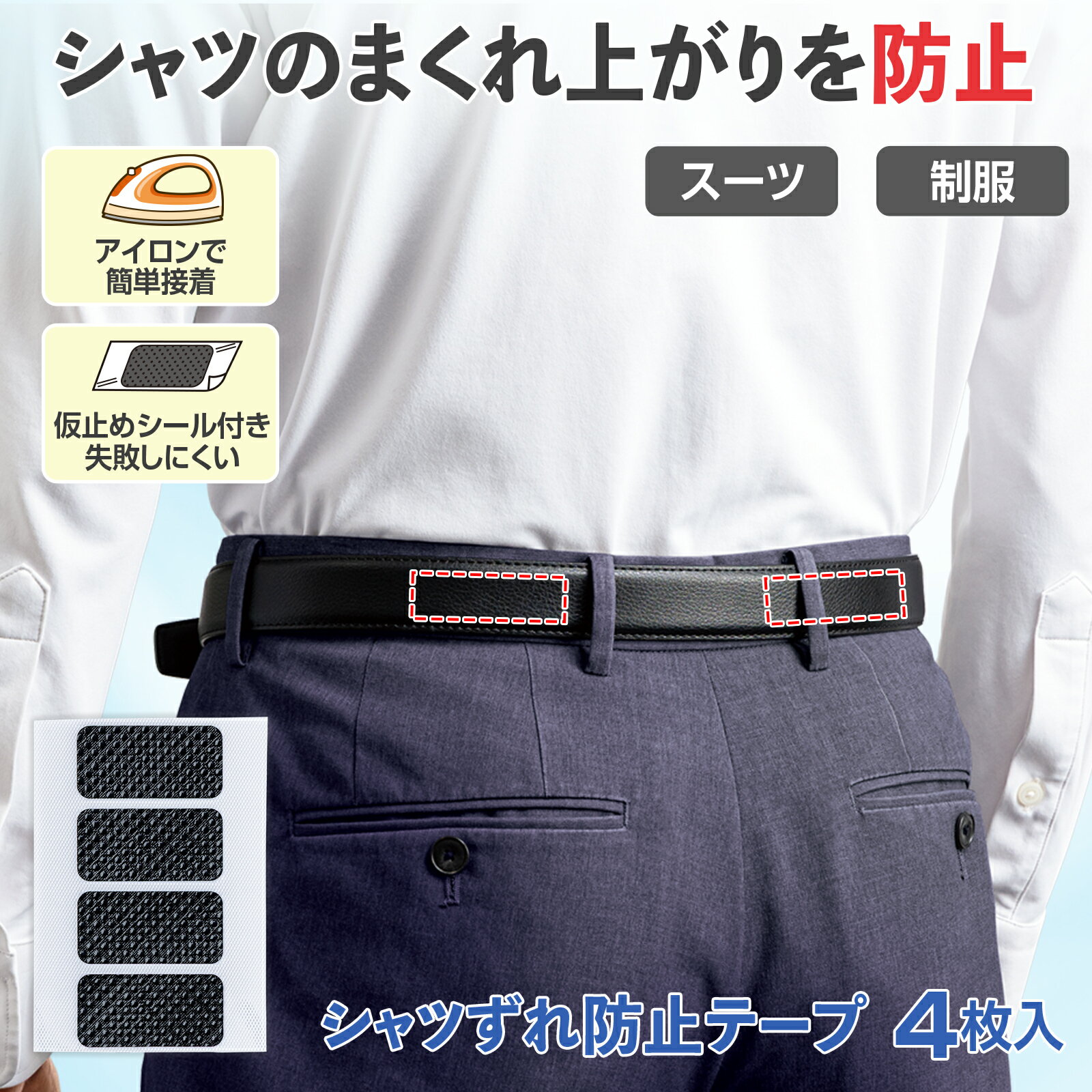 【送料無料】 シャツずれ防止テープ