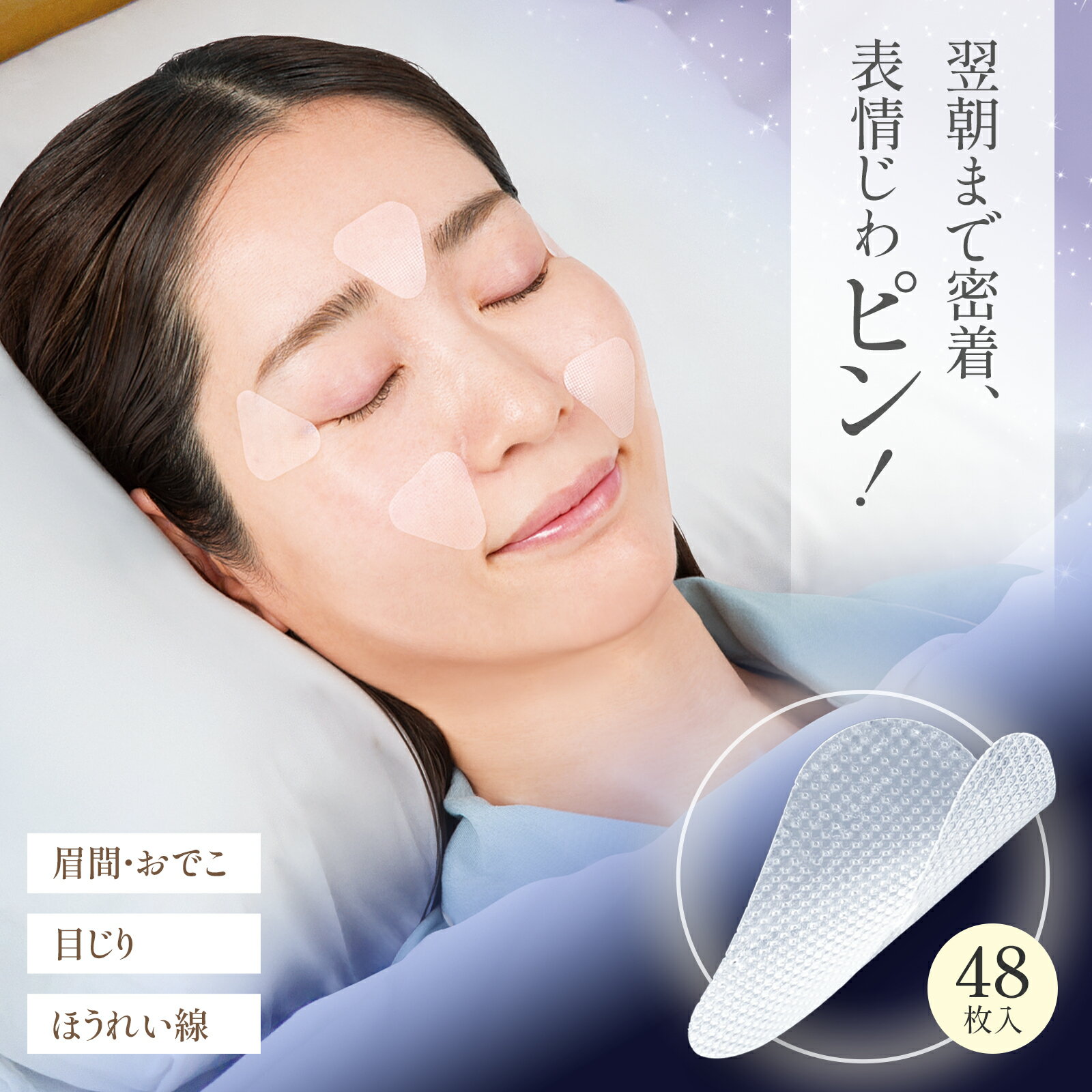 【送料無料】 貼って寝るだけ!しわを伸ばすテープ