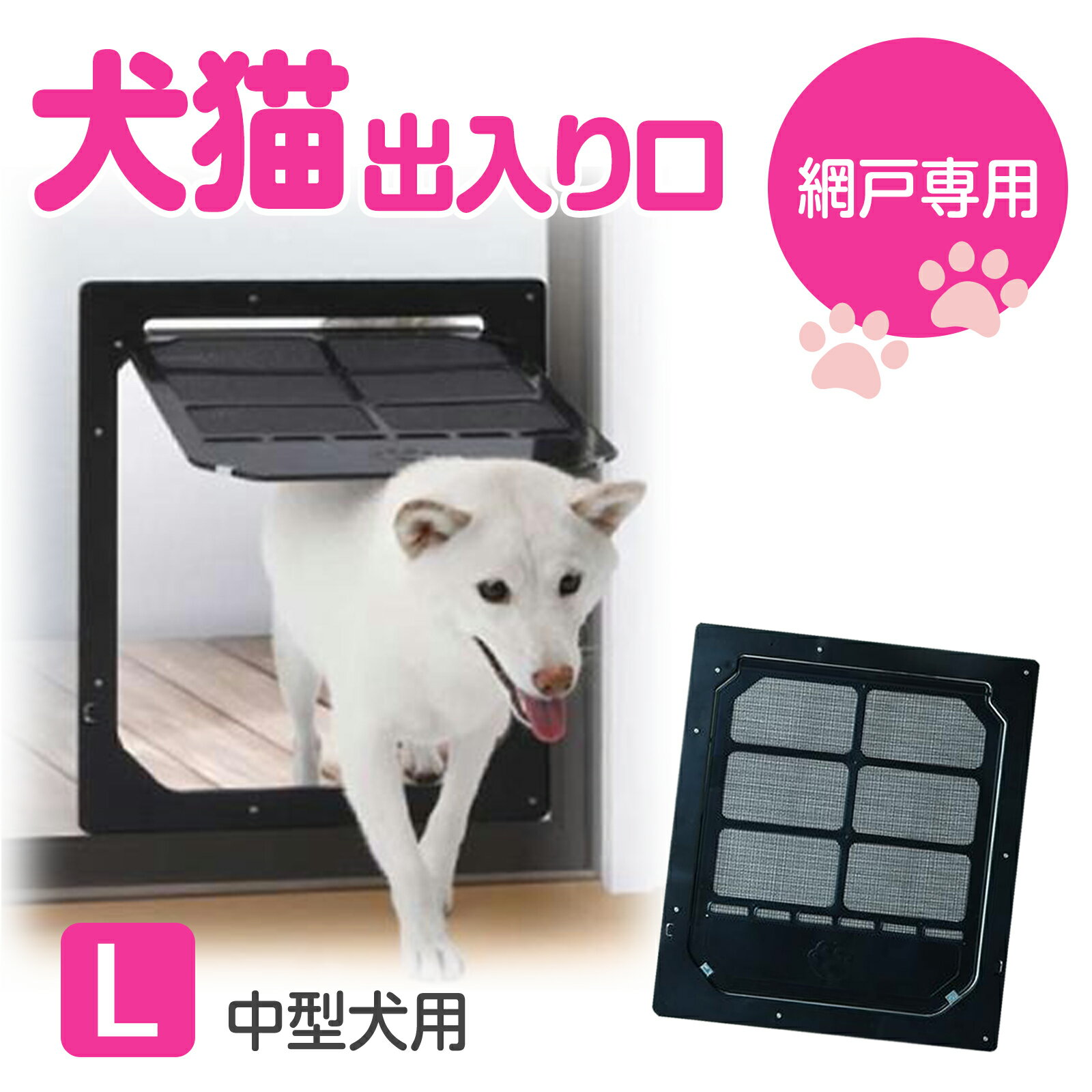 【送料無料】網戸専用 犬猫出入り口 Lサイズ(中型犬用) PD3742