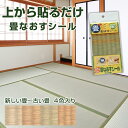 【送料無料】畳なおすシール TC16700101