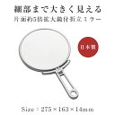 【送料無料】メリー 片面約5倍拡大鏡付折立ミラー シルバー CH-9740