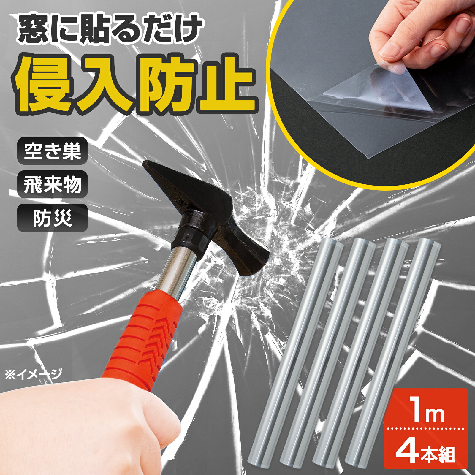 フィルムを貼るだけで貼った部分のガラスの飛散を防止するので外からの侵入を防ぎます。透明度の高いフィルムで窓からの景観を損ねにくく使いやすい。ハサミで自由にカットできるので食器棚などに使用して地震対策にもおすすめ◎※本製品は空き巣や盗難、強盗などの犯罪を完全に防止できるものではありません。※車には使用しないこと。サイズ約幅30cm×長さ1m（1本）個装サイズ：30.5×13.0×3.0cm重量個装重量：280g素材・材質PET仕様【貼り付けできないガラス】すりガラス、曇りガラス、凹凸ガラス、網ガラス、熱線吸収ガラス、二重ガラス、有機ガラスなど特殊加工をしているガラスセット内容1m×4本組生産国中国広告文責:三山木子有限会社Tel 06-6345-7927fk094igrjs