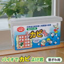 【送料無料】バイオでカビよけ君 窓ぎわ用