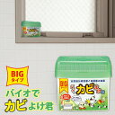 【送料無料】バイオでカビよけ君 BIGタイプ