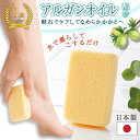 【送料無料】アルガンオイル配合軽石