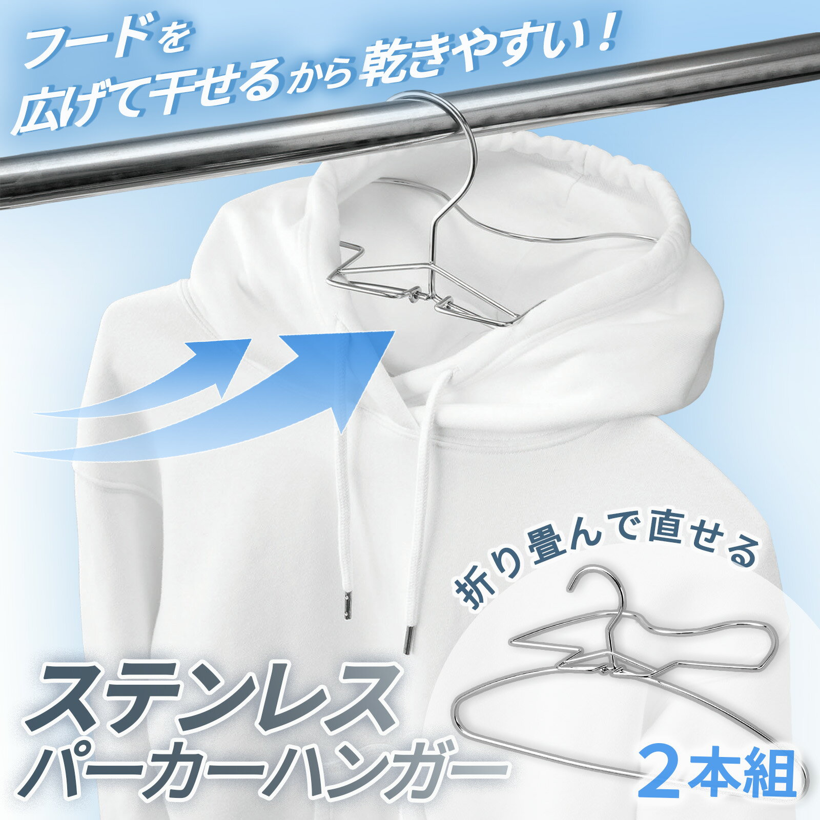 【送料無料】 ステンレス パーカーハンガー 2本組 パーカー スウェット 厚手 フード 速乾 速乾ハンガー 長袖 洗濯 洗濯ハンガー トレーナー 立体的 立体乾燥 フード フード付き衣類 シンプル 雨 花粉 梅雨 部屋干し 室内干し 乾きやすい 折りたたみ ステンレス おしゃれのサムネイル