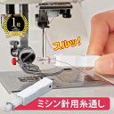 コモライフ株式会社 ミシン針用糸通し
