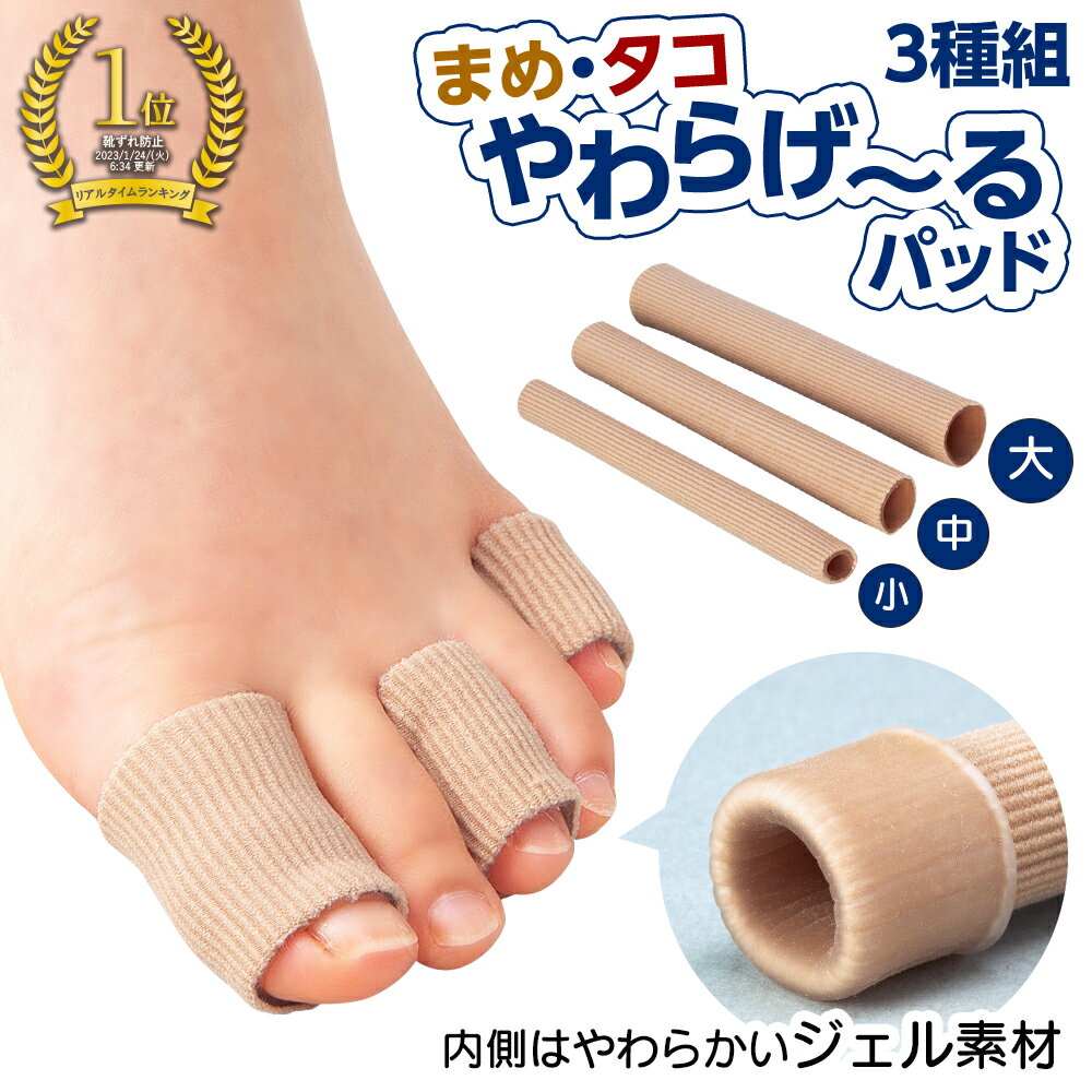 【送料無料】まめ・タコやわらげ〜るパッド　3種組