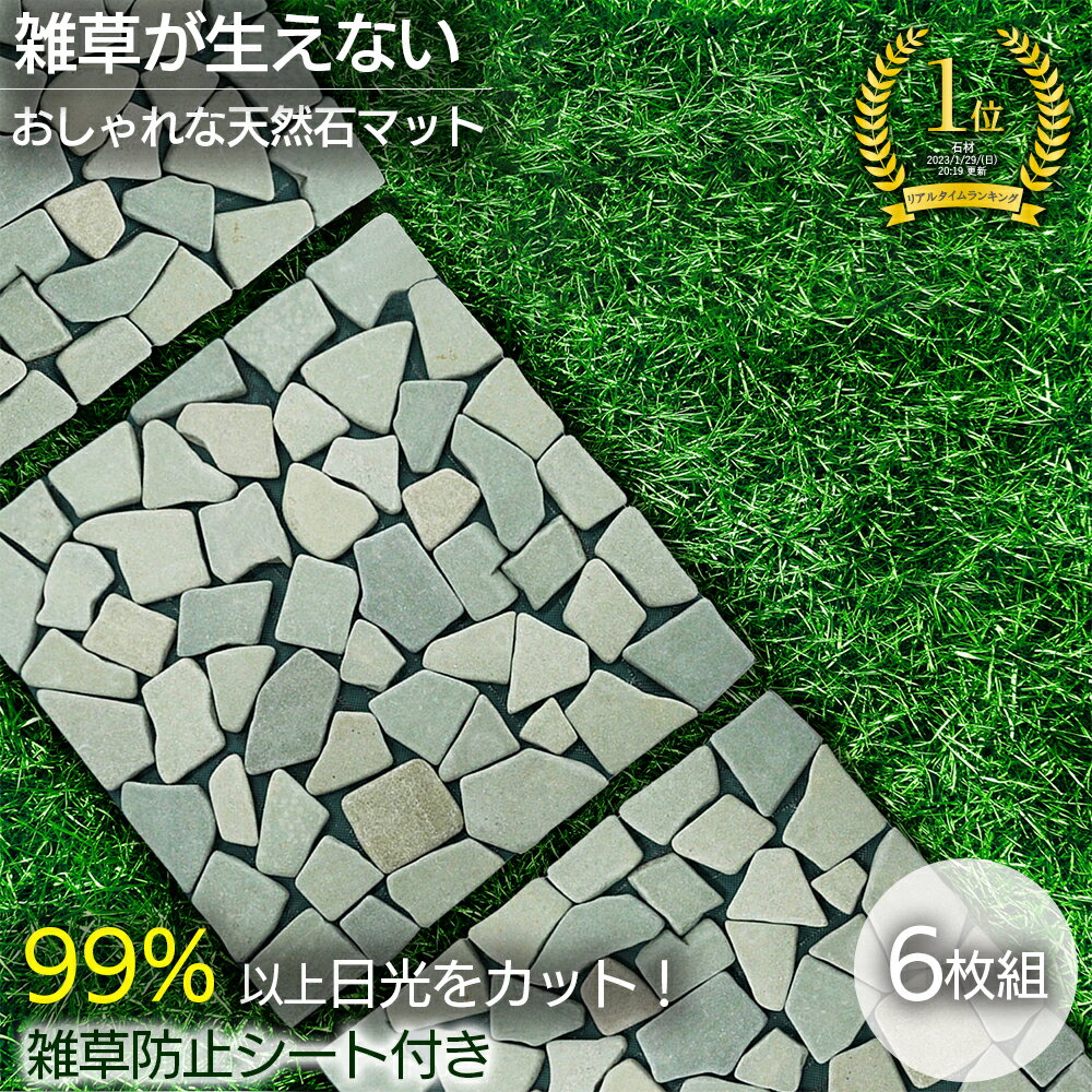 送料無料 雑草が生えない おしゃれな 天然石マット 6枚組 防草シート 庭 玄関 防草 除草 雑草 雑草防止シート 敷くだけ 簡単 雑草対策 ガーデニング ガーデン 遮光 おしゃれ 北欧 リフォーム DIY タイル マット 屋外