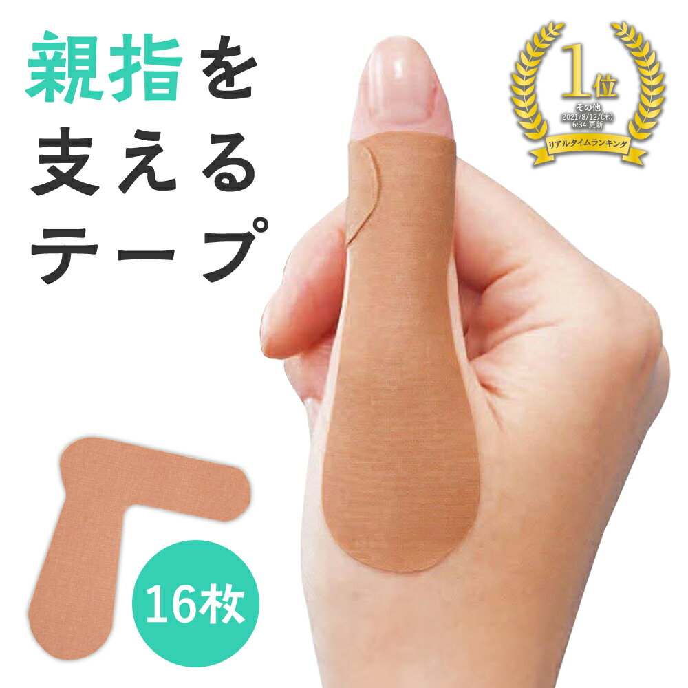【送料無料】親指を支えるテープ