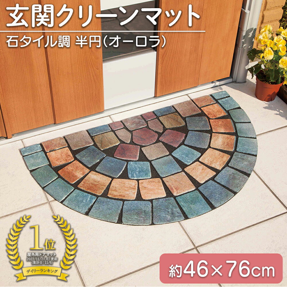 【送料無料】玄関クリーンマット石