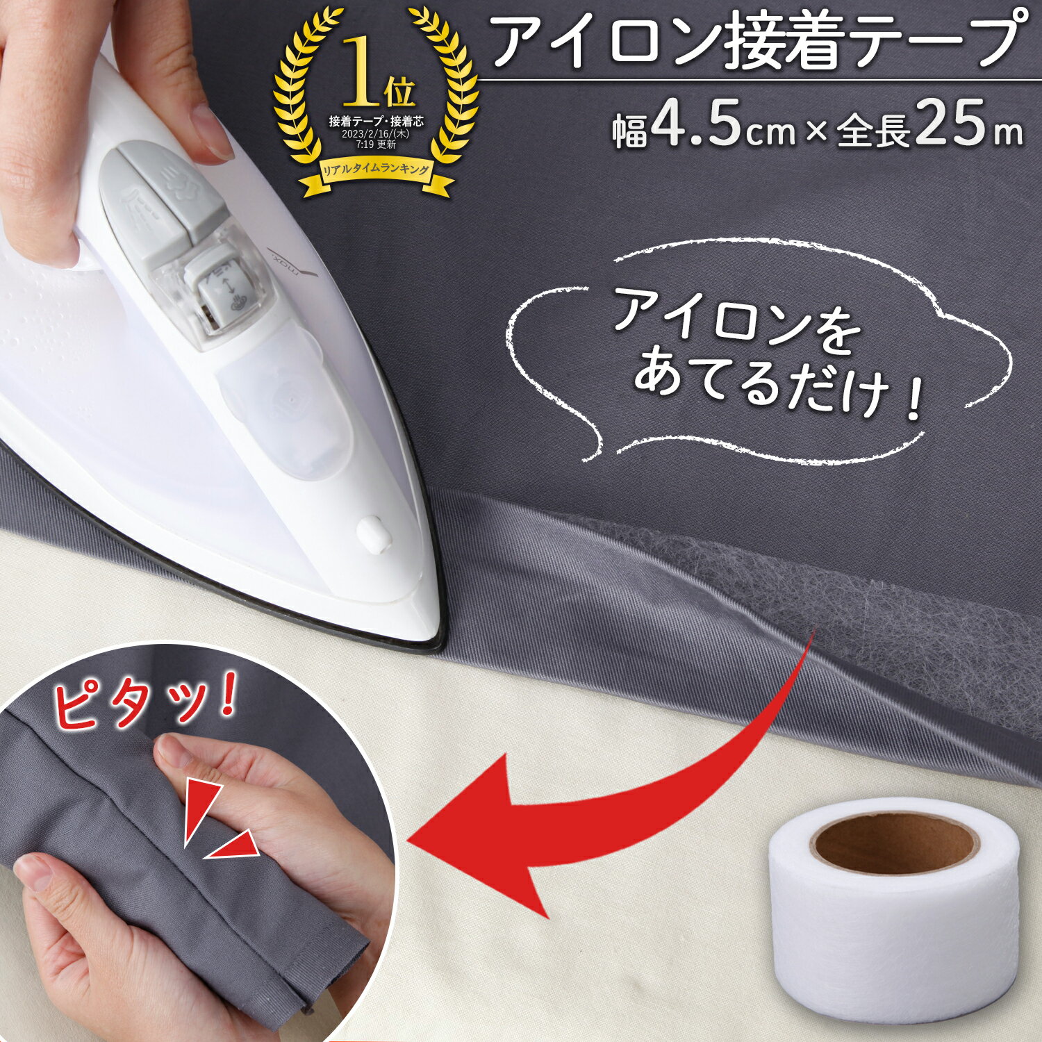 裾上げテープ｜不器用でも簡単にできる！人気の布用接着テープのおすすめは？