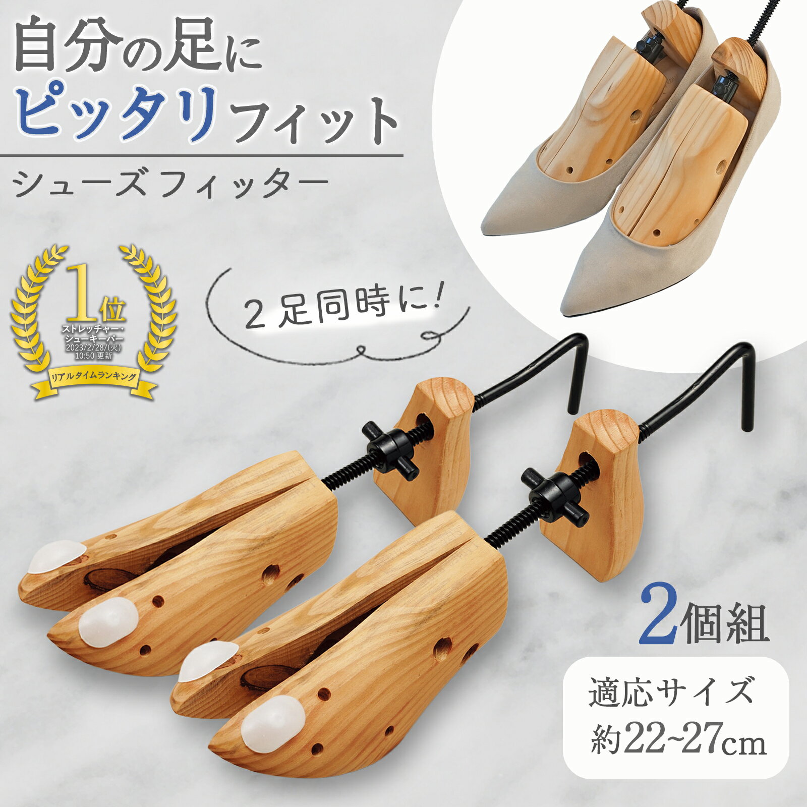 【送料無料】 シューズフィッター (2個組) 約22~27cm シューズストレッチャー シューキーパー 靴ズレ 靴伸ばし パンプス 左右兼用 サイズ 調整 女性用 男性用 メンズ レディース 痛い 木製 シューツリー 靴幅 幅広 靴伸ばし ダボ4個付 外反母趾 調節