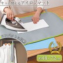 【送料無料】サッと使えるアイロンマット くるりん