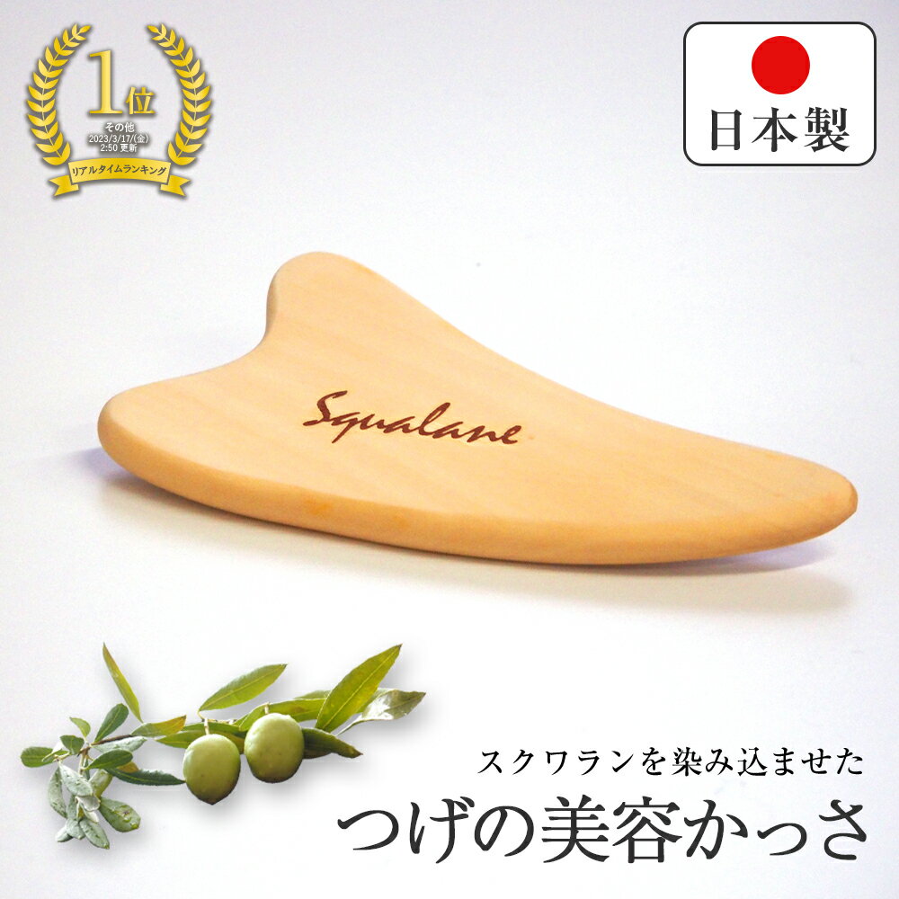 【送料無料】つげの美容かっさ