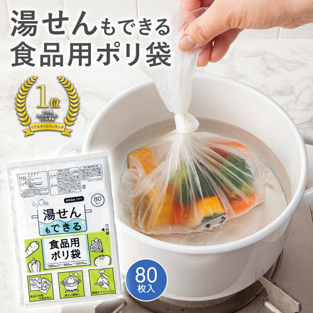 【送料無料】湯せんもできる 食品用ポリ袋 80枚入 湯せん ポリ袋 食品用 加熱 厚手 食品衛生法適合品 HDPE 透明 時短 冷蔵 冷凍 料理 下ごしらえ 下味付け 漬物 浅漬け 保存 低温調理 防災 熱湯調理 湯煎 厚み0.015mm ビニール袋 便利グッズ 日本製 国産