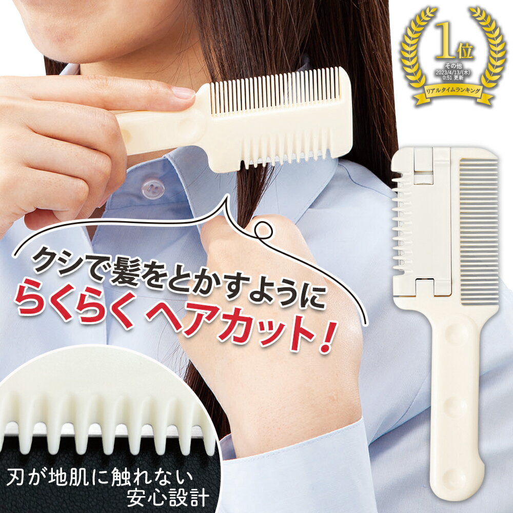 [ メール便 送料無料 ] くし 付 簡単 ヘアカッター 散髪 前髪 カット 子ども 子供 キッズ セルフ カット ヘアカット 美容院 自然 毛量 時短 安心 設計 収納袋 付き 替え刃 交換 可能 すきばさみ 自宅 髪 髪の毛 ヘアー コーム くしのサムネイル