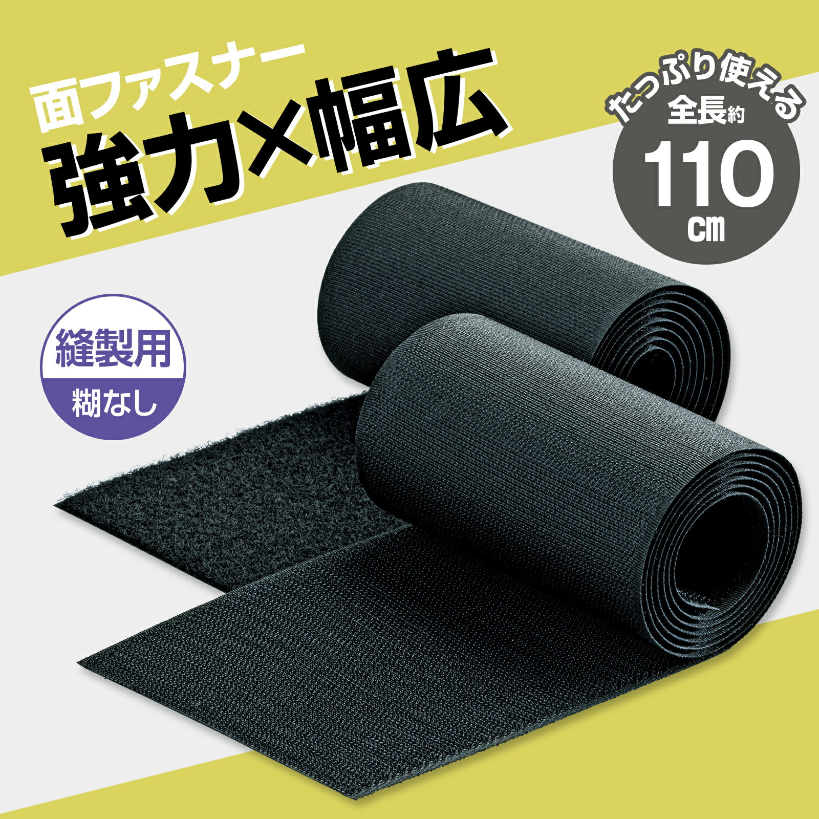 【送料無料】 自由にカットできる 強力面ファスナー 幅約10cm×全長約110cm 面ファスナー 縫製用 業務用 大容量 強力 オス メス セット フック ループ 縫い付け用 手芸 生地 裁縫 コスプレ 補修 リメイク 修繕 黒 ブラック 幅広 洗濯 可能