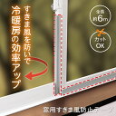 【送料無料】窓用すきま風防止テープ(6m)