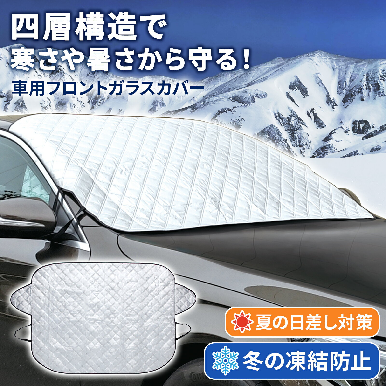 【送料無料】 車用フロントガラスカバー サンシェード 車 フロント 日除け 遮光 日差し 凍結防止 カバー シート フロントガラス 雪 対策 車用 カー フロントカバー 黄砂 紫外線 対策 遮熱 雪除け 保護カバー 4層構造 厚手 夏冬兼用