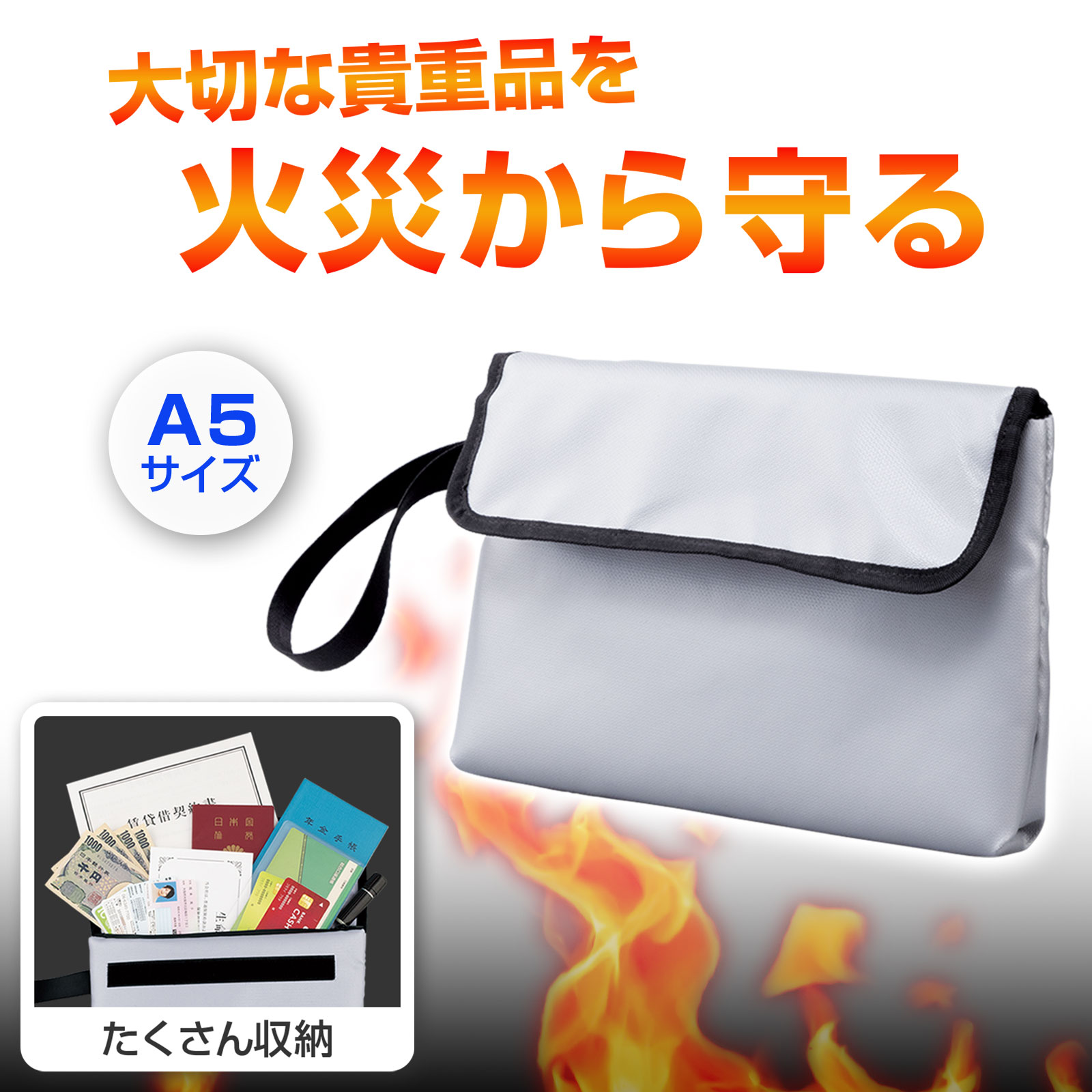 【送料無料】マチ付き防炎保管袋 A5サイズ