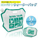 【送料無料】コンパクトウォーターバッグ