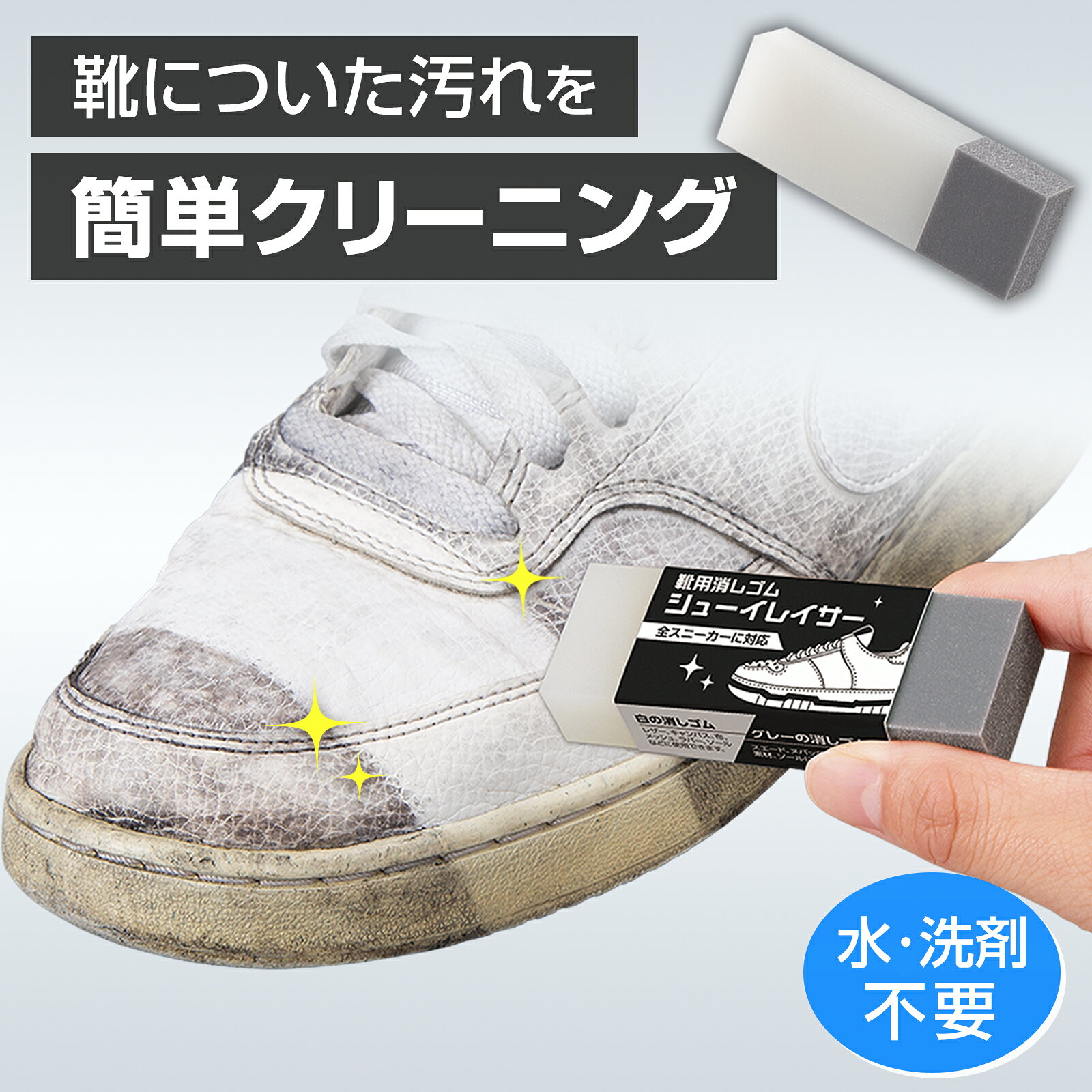 水や洗剤不要で簡単にスニーカーのお手入れが可能!白とグレーの2種付きで全スニーカーに対応◎靴に適した特殊研磨剤入りで消しゴムのように擦るだけで簡単に汚れが落ちます。※靴の素材や汚れの種類によって、汚れ落ち具合は異なります。商品区分雑貨サイズ約7.5×2.5×1.4cm個装サイズ：8.0×2.8×1.7cm重量個装重量：41g素材・材質塩化ビニル樹脂、研磨剤生産国日本広告文責:三山木子有限会社Tel 06-6345-7927fk094igrjs