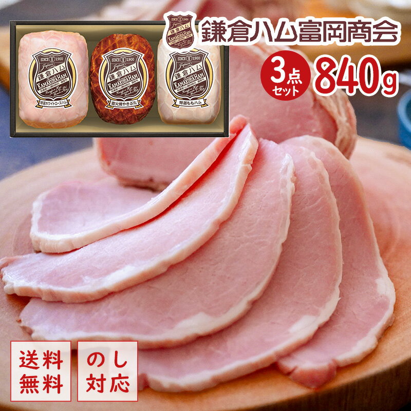 鎌倉ハム富岡商会 ギフトセット KDS-821[ty]