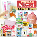 【即日出荷】女性のための非常持出セット(19点セット) LY-50 【防災セット 防災グッズ 女性用 非常持ち出しセット 非常用 緊急用 避難グッズ 防災備蓄品...