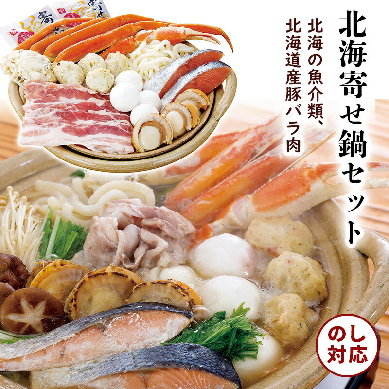 北海寄せ鍋セット [ty]