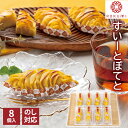 小樽菓匠六美 すいーとぽてと8個