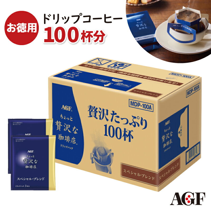 AGF ちょっと贅沢な珈琲店 ドリップパック スペシャル・ブレンド 7g×100 MDP-100A[zkas]
