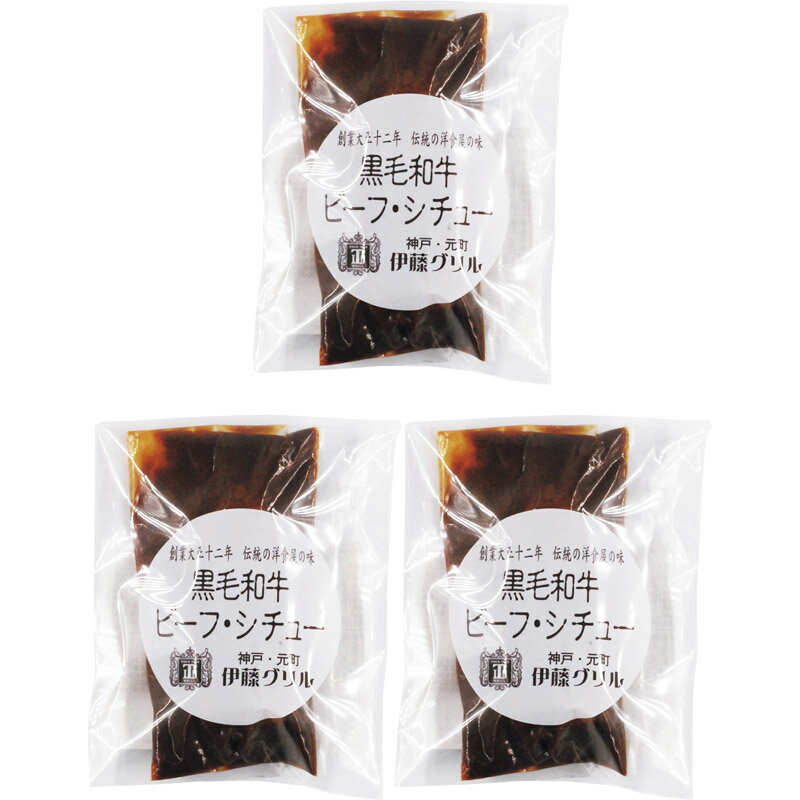 神戸の老舗洋食店「伊藤グリル」のビーフシチュー。ゴロッとした黒毛和牛は口のなかでホロホロとほぐれるほど柔らかく、伝統の濃厚でコクのあるソースがからみ合う食べごたえあるビーフシチューです。●内容：200g×3●化粧箱入(265×45×185mm) 800g ●加工地：日本●賞味期限：製造日より冷凍にて30日●アレルギー表示：小麦・乳■さまざまなギフトアイテムをご用意しております。内祝 内祝い お祝い返し ウェディングギフト ブライダルギフト 引き出物 引出物 結婚引き出物 結婚引出物 結婚内祝い 出産内祝い 命名内祝い 入園内祝い 入学内祝い 卒園内祝い 卒業内祝い 就職内祝い 新築内祝い 引越し内祝い 快気内祝い 開店内祝い 二次会 披露宴 お祝い 御祝 結婚式 結婚祝い 出産祝い 初節句 七五三 入園祝い 入学祝い 卒園祝い 卒業祝い 成人式 就職祝い 昇進祝い 新築祝い 上棟祝い 引っ越し祝い 引越し祝い 開店祝い 退職祝い 快気祝い 全快祝い 初老祝い 還暦祝い 古稀祝い 喜寿祝い 傘寿祝い 米寿祝い 卒寿祝い 白寿祝い 長寿祝い 金婚式 銀婚式 ダイヤモンド婚式 結婚記念日 ギフトセット 詰め合わせ 贈答品 お返し お礼 御礼 ごあいさつ ご挨拶 御挨拶 プレゼント お見舞い お見舞御礼 お餞別 引越し 引越しご挨拶 記念日 誕生日 父の日 母の日 敬老の日 記念品 卒業記念品 定年退職記念品 ゴルフコンペ コンペ景品 景品 賞品 粗品 お香典返し 香典返し 志 満中陰志 弔事 会葬御礼 法要 法要引き出物 法要引出物 法事 法事引き出物 法事引出物 忌明け 四十九日 七七日忌明け志 一周忌 三回忌 回忌法要 偲び草 粗供養 初盆 供物 お供え お中元 御中元 お歳暮 御歳暮 お年賀 御年賀 残暑見舞い 年始挨拶 話題 大量注文 お土産 グッズ 2024 販売 ビジネス 春夏秋冬 女性 男性 女の子 男の子 子供 新品 バレンタイン ハロウィン ランキング 比較 来場粗品 人気 新作 おすすめ ブランド おしゃれ かっこいい かわいい プレゼント 新生活 バースデイ クリスマス 忘年会 抽選会 イベント用 ノベルティ 販促品 ばらまき お取り寄せ 人気 激安 通販 お返し おしゃれ おみやげ お土産 手土産 おすすめ 贅沢 絶品 高級 贈答用 贈答品 贈り物 ギフトセット おいしい 美味しい お中元 御中元 景品 販促品 母の日 父の日 詰め合わせ 詰合せ つめあわせ のし 熨斗 人気ランキング 売上ランキング お歳暮 御歳暮 お年賀 御年賀 贈答用 贈答品 賞品 通販 ネット販売 定番 売れ筋 お礼 まとめ買い プチギフト お返し 贈り物 感謝 お取り寄せ 配達 おすすめ 粗品 ベストセラー 景品 ネット プレゼント お中元 挨拶 もらって 嬉しい お取り寄せ グルメ 高級 人気ランキング 美味しい おいしい 旨い 和牛 レトルト おかず 日持ち ブランド 国産 おすすめ オススメ ギフト 食品 食べ物 人気 加工品 お手軽 洋食 煮込み料理 やわらか 3980円以上で送料無料